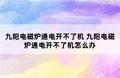 九阳电磁炉通电开不了机 九阳电磁炉通电开不了机怎么办